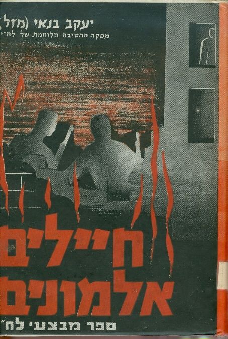 חיילים אלמונים