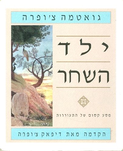 ילד השחר