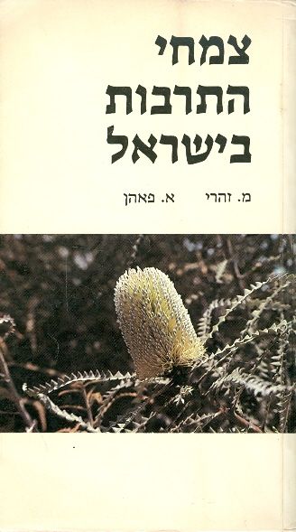 עטיפת צמחי התרבות בישראל