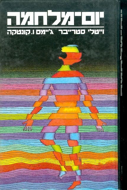 יום-מלחמה
