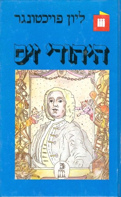 עטיפת היהודי זיס (1984)