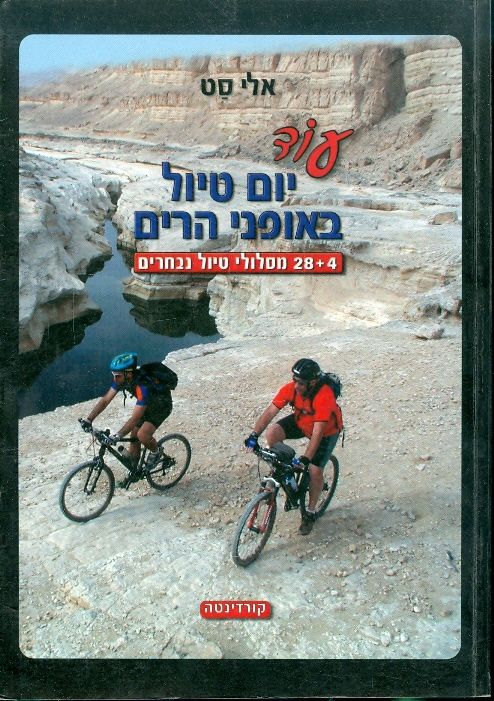 עטיפת עוד יום טיול באופני הרים