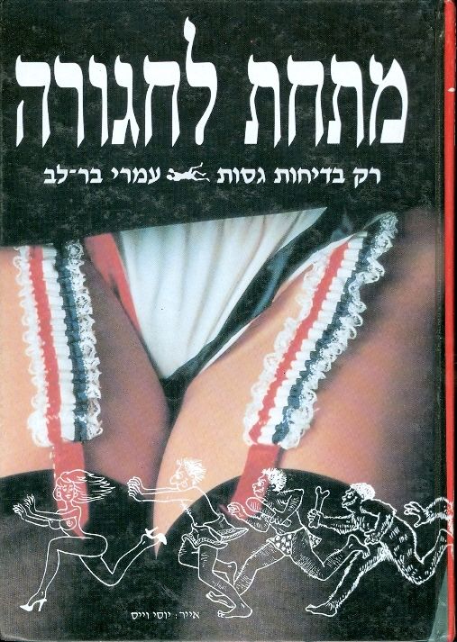 מתחת לחגורה