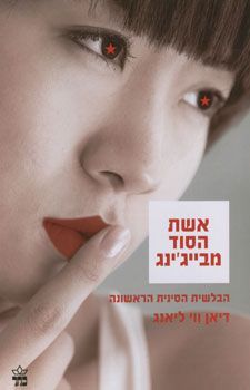 אשת הסוד מבייג'ינג