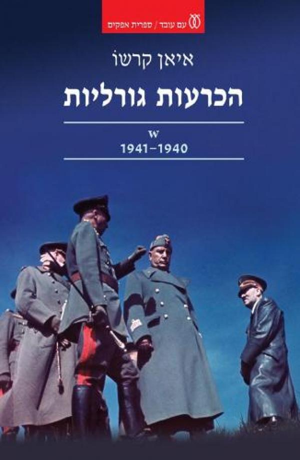 עטיפת הכרעות גורליות