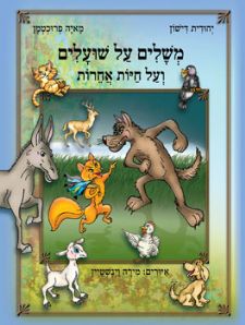 משלים על שועלים ועל חיות אחרות