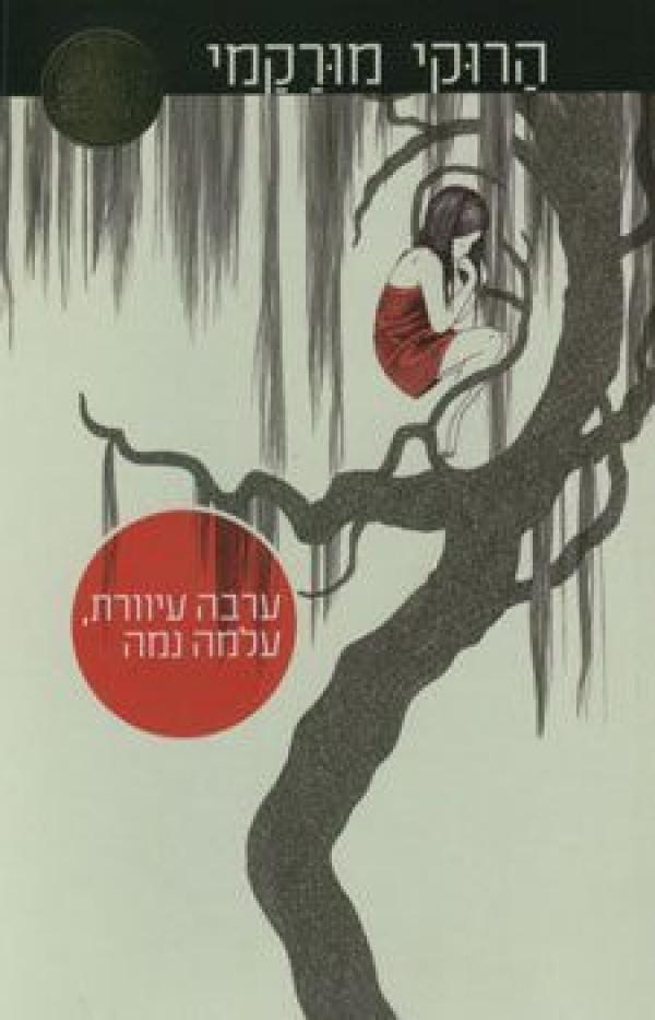 ערבה עיוורת, עלמה נמה
