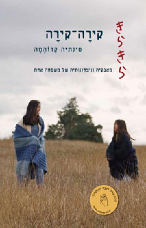 עטיפת קירה-קירה