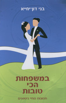 עטיפת במשפחות הכי טובות