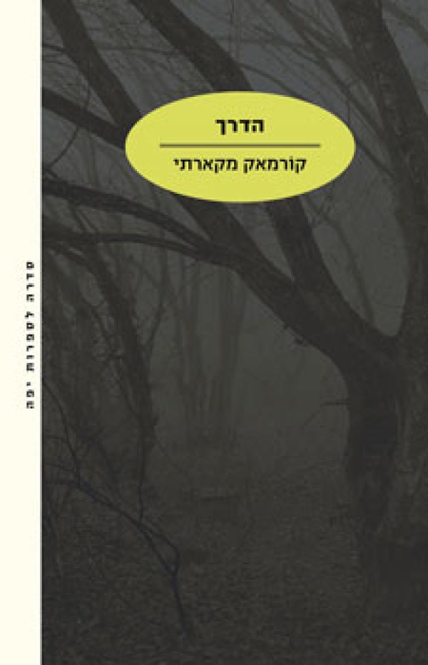 עטיפת הדרך
