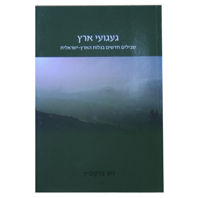 געגועי ארץ