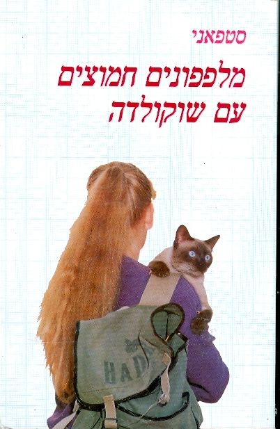 מלפפונים חמוצים עם שוקולדה