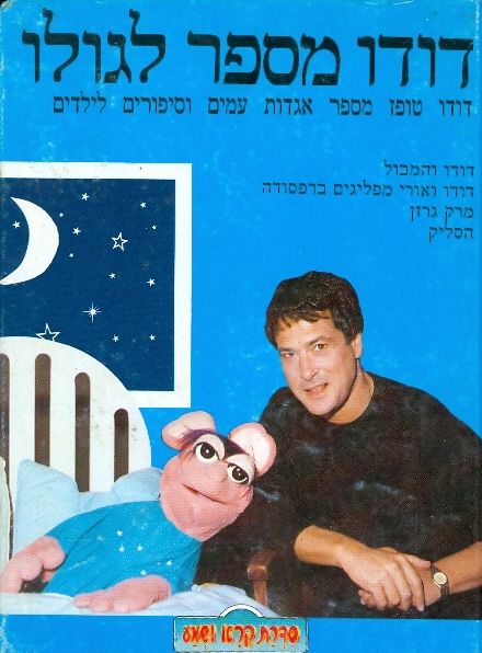 דודו מספר לגולו 5