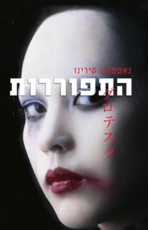 עטיפת התפוררות