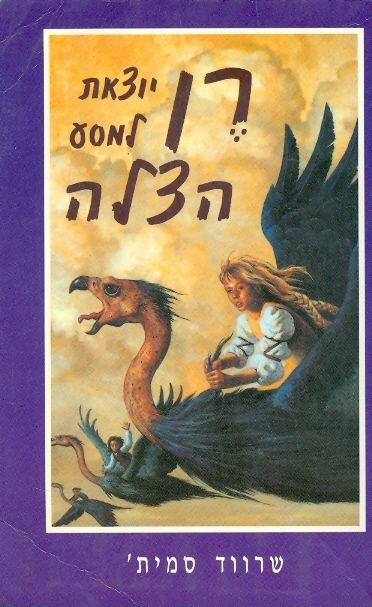 רן יוצאת למסע הצלה
