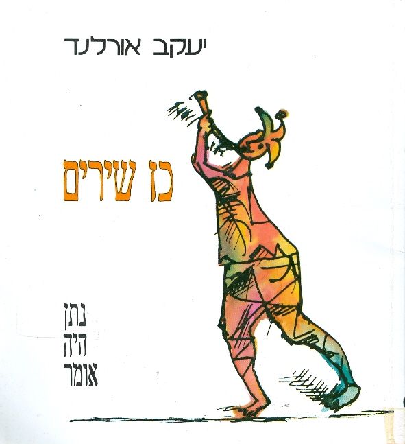 כז שירים נתן היה אומר