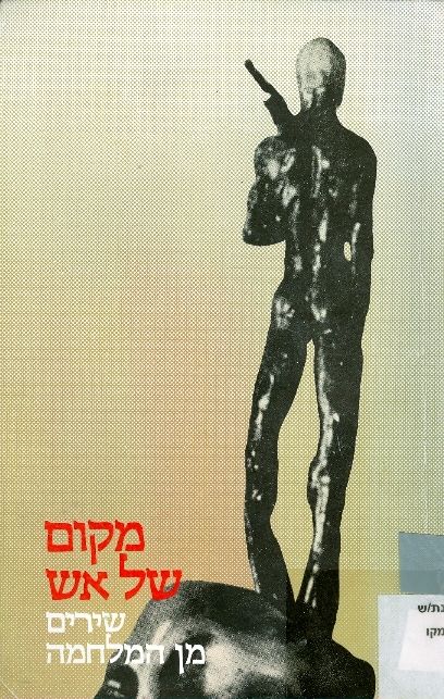 עטיפת מקום של אש : שירים מן המלחמה