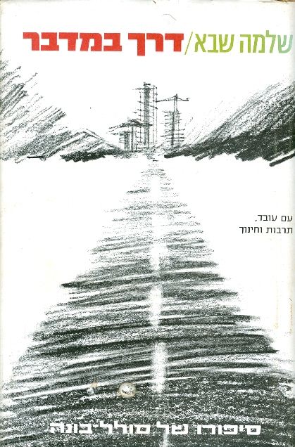 דרך במדבר: סיפורו של סולל בונה