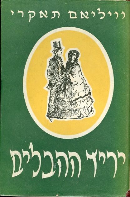 יריד ההבלים - שני כרכים