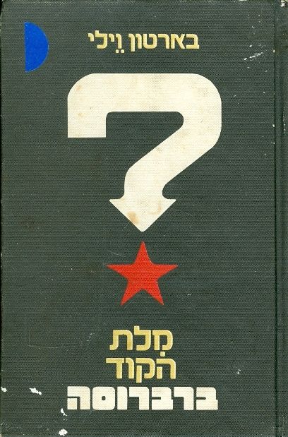 מלת הקוד ברברוסה