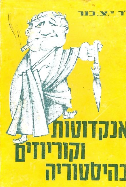 אנקדוטות וקוריוזים בהיסטוריה