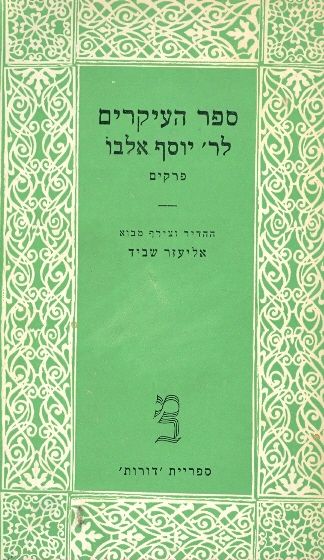 עטיפת ספר העיקרים לר יוסף אלבו - פרקים