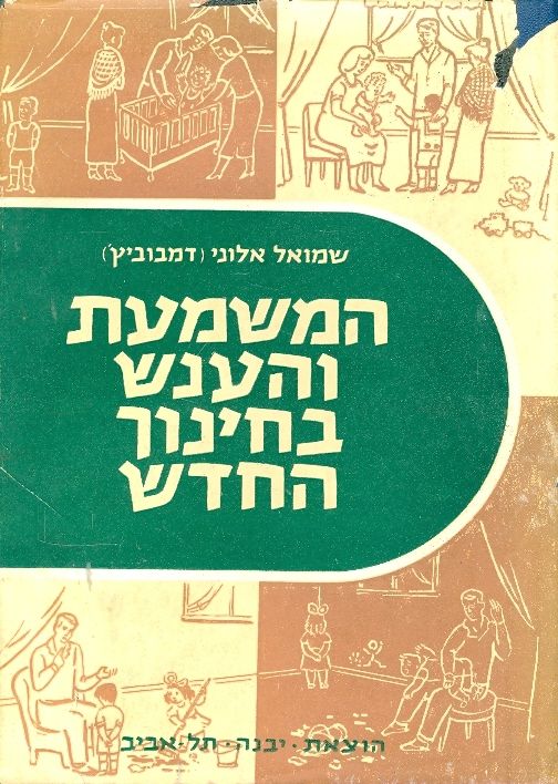 המשמעות והענש בחינוך החדש