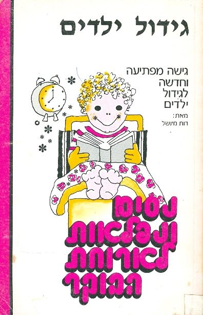 גידול ילדים 