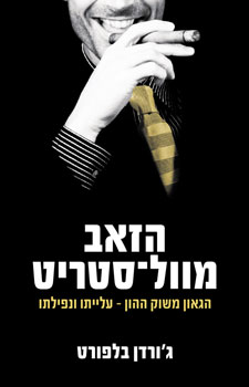 הזאב מוול-סטריט
