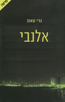 עטיפת אלנבי