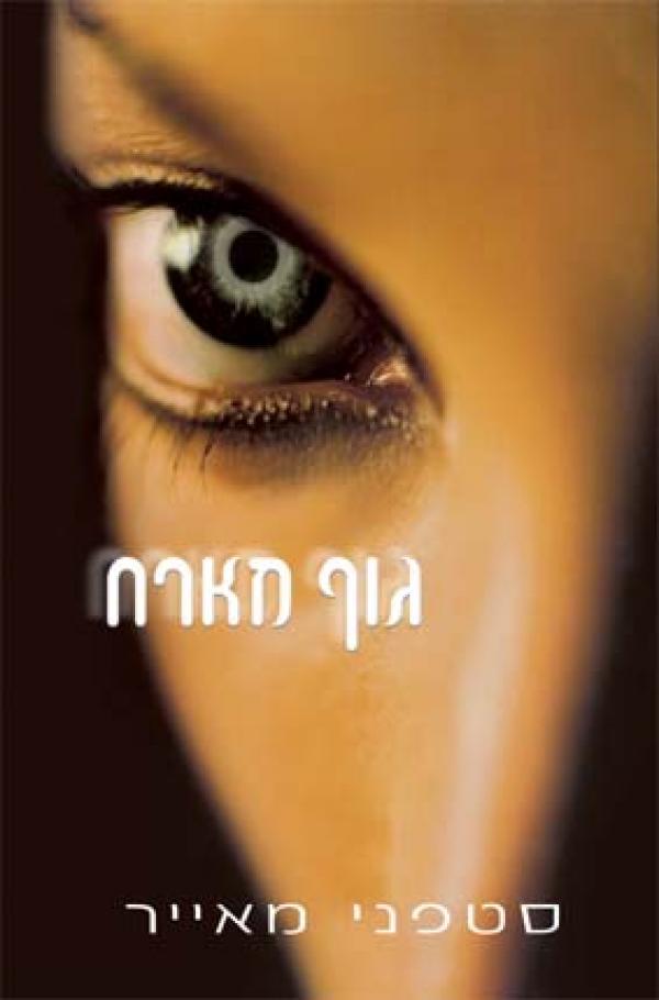 עטיפת גוף מארח