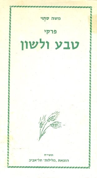 פרקי טבע ולשון