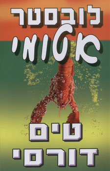 לובסטר אטומי
