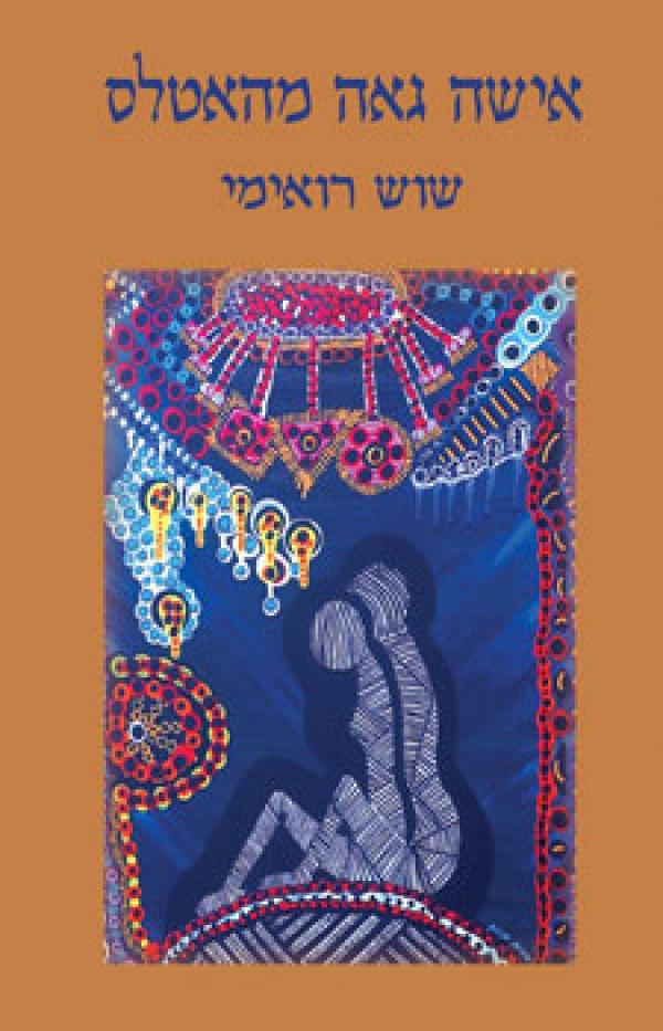 אישה גאה מהאטלס