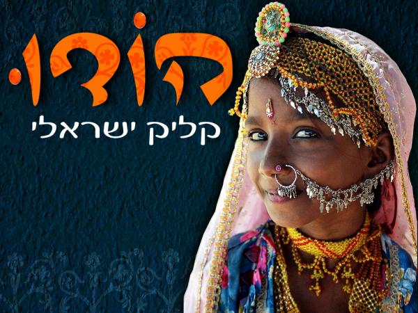 הודו - קליק ישראלי