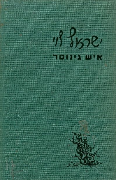 ישראל לוי איש גינוסר