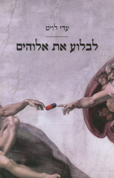 לבלוע את אלוהים