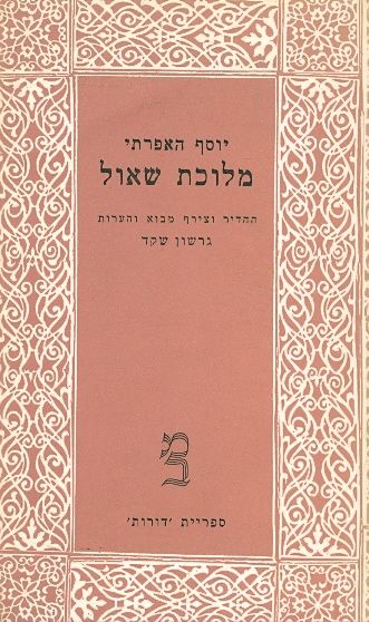 מלוכת שאול [דורות 14]