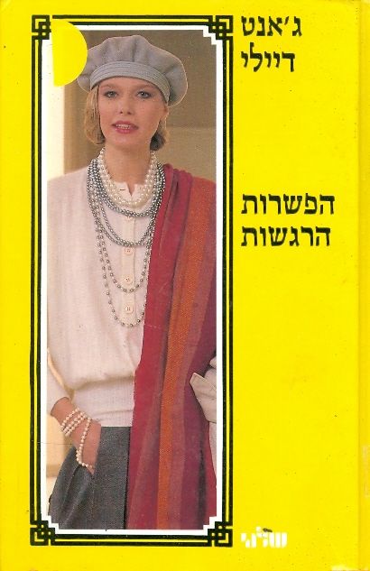 עטיפת הפשרות הרגשות