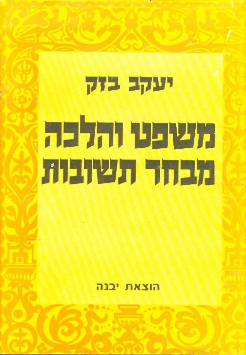 משפט והלכה מבחר תשובות