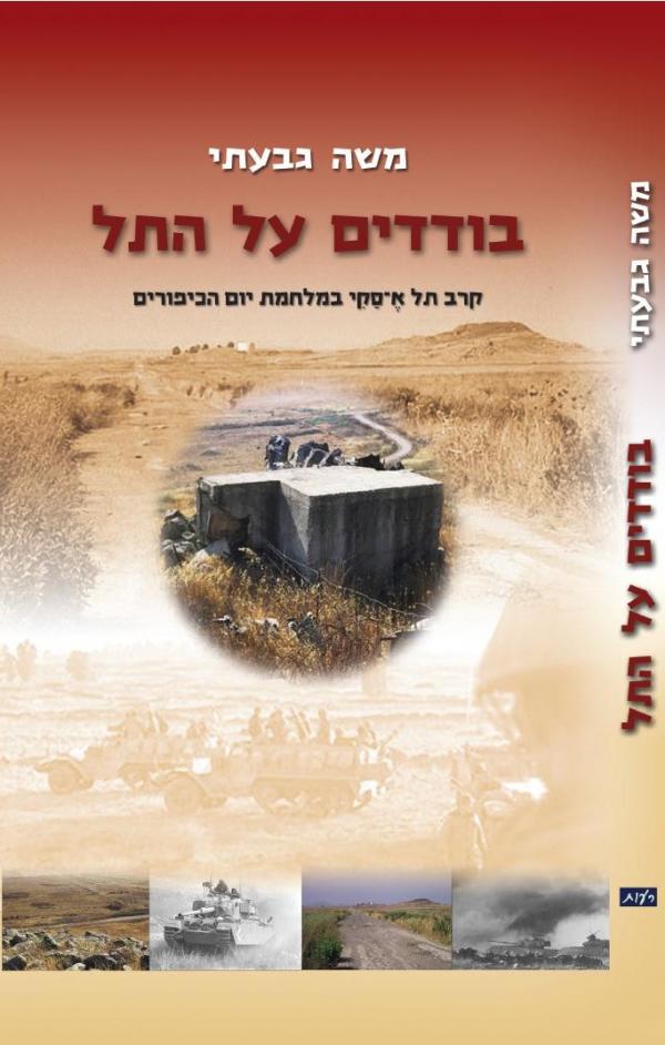 בודדים על התל