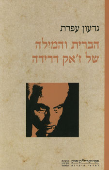 הברית והמילה של ז'אק דרידה