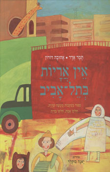 אין אריות בתל-אביב