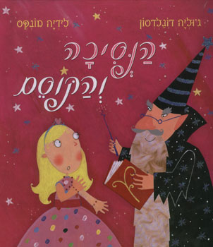 עטיפת הנסיכה והקוסם
