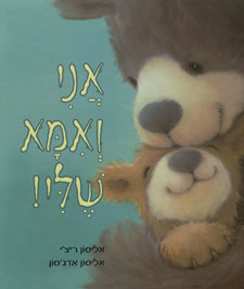 אני ואמא שלי!
