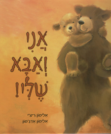 אני ואבא שלי!