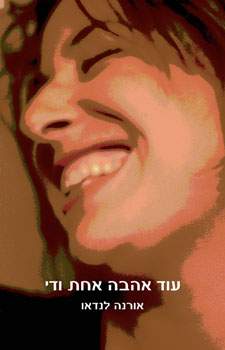 עטיפת עוד אהבה אחת ודי