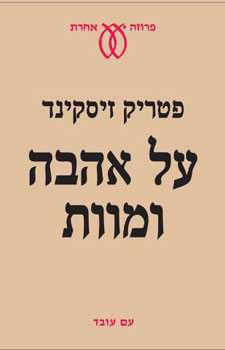 עטיפת על אהבה ומוות