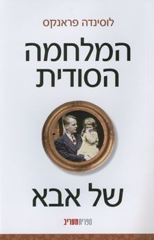 המלחמה הסודית של אבא 