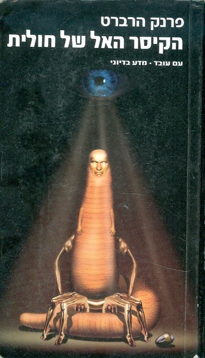 הקיסר האל של חולית